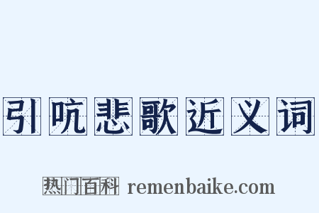 引吭悲歌近义词是什么意思的图片
